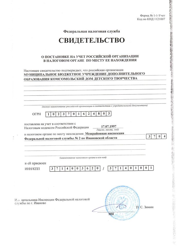 Свидетельство о постановке на учет Российской организации в налоговом органе по месту её нахождения